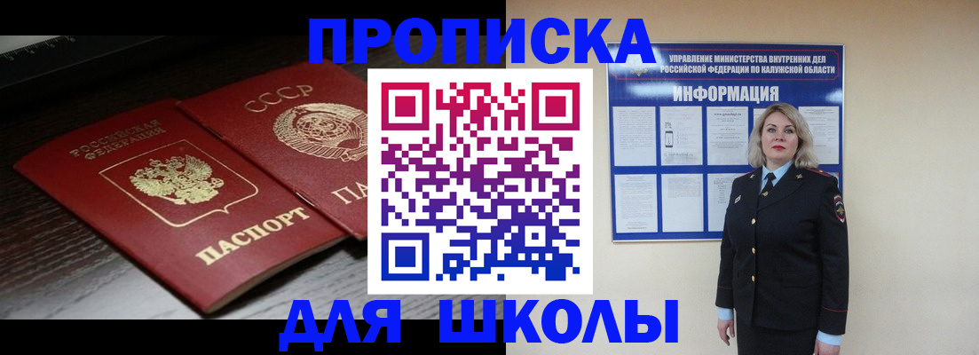 временная регистрация для школы в Рыбном